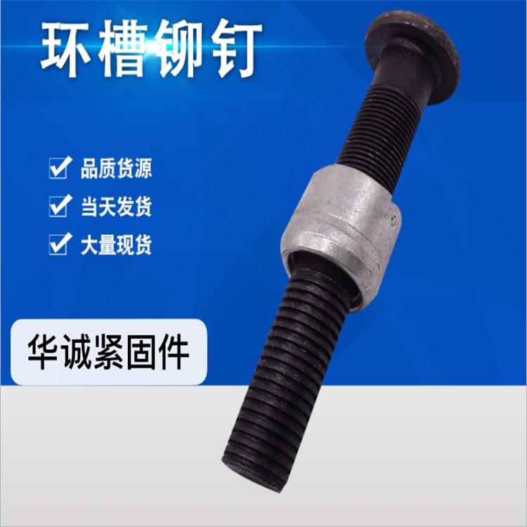 环槽铆钉 华诚半圆头哈克钉 高强度环槽铆钉现货供应