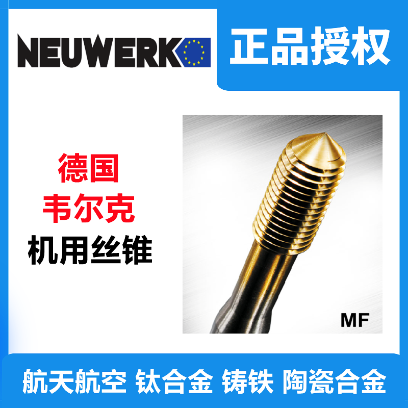 总代理韦尔克机用丝锥直槽 挤压 螺纹 螺尖 丝锥扳手板牙套装G M MF UNF UNC JIS-M - 2