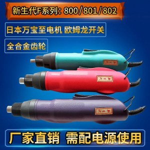 新生代802f可调扭力电动螺丝刀 装配及流水线作业用