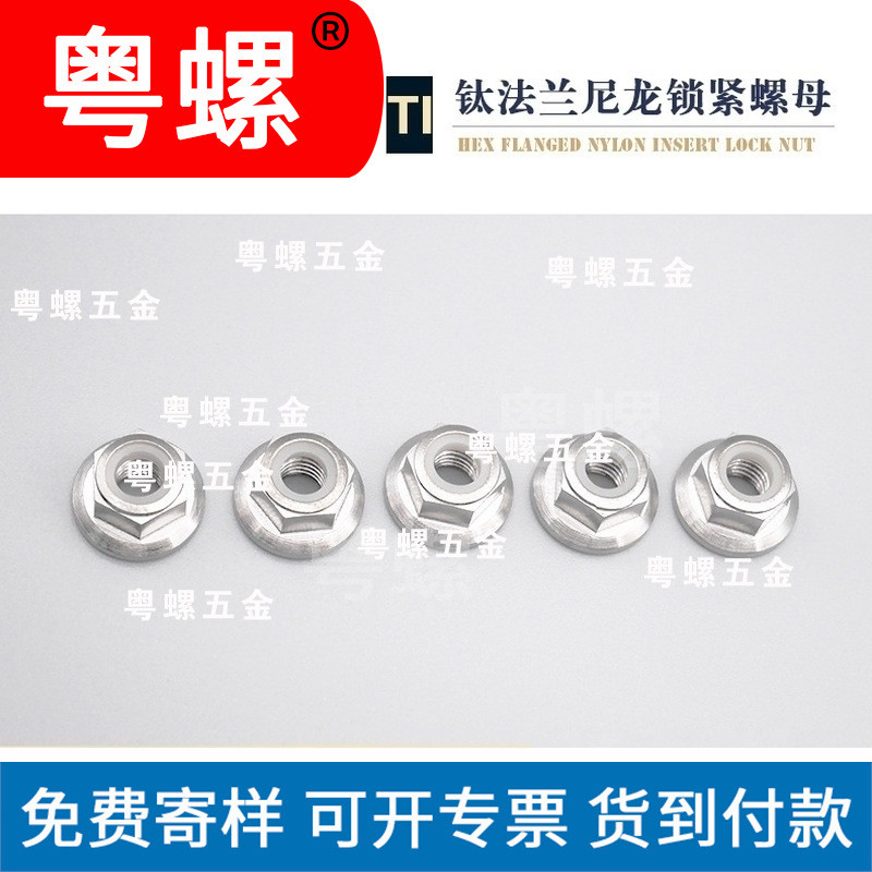 厂家现货钛锁紧螺母钛锁紧螺母佛山钛法兰尼龙螺母尼龙防松螺帽非标定制 - 3