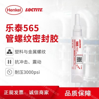 乐泰565螺纹密封胶耐高温管螺纹密封剂 565防泄漏密封胶 橡胶型密封胶