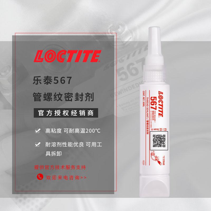 原装乐泰567管螺纹胶 耐高温乐泰567管螺纹密封剂 汉高乐泰567 577 565厌氧胶 - 4