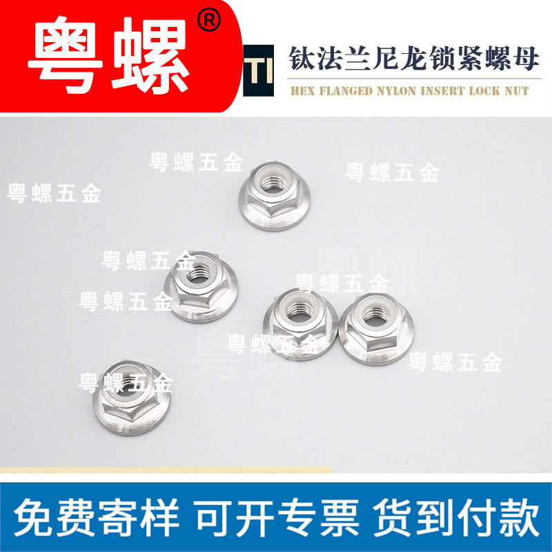 厂家现货钛锁紧螺母钛锁紧螺母佛山钛法兰尼龙螺母尼龙防松螺帽非标定制 - 2