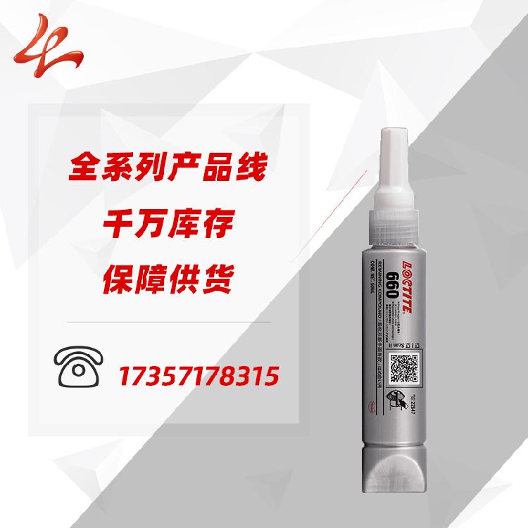 汉高乐泰660胶水 传动轴乐泰660固持胶 长光轴乐泰胶水 660密封胶批发 - 3