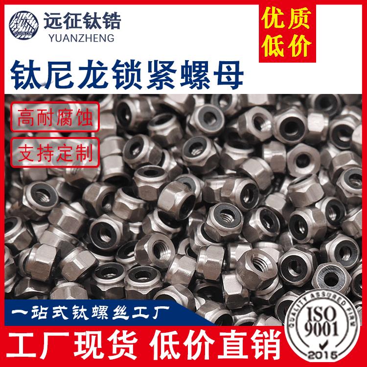 远征钛锆 钛防松母 锁紧螺母 尼龙锁紧螺母 定制非标件
