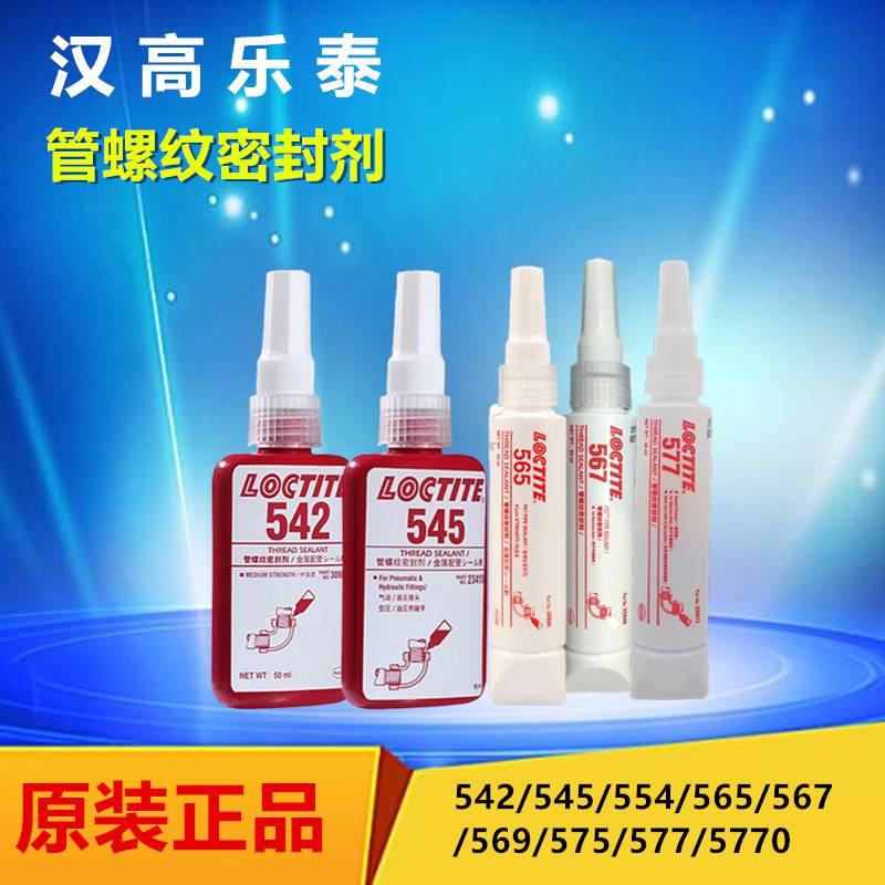 汉高乐泰loctite545管螺纹密封剂液态生料带液压气动密封剂 - 2
