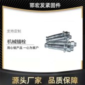 邯宏发自切底机械锚栓 单双管机械锚栓 后切式机械锚栓