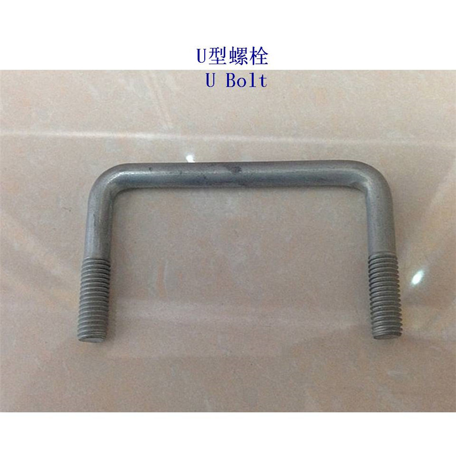 铜陵6.8级U型螺栓工厂 - 3