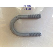 智利10.9级U型螺栓生产厂家
