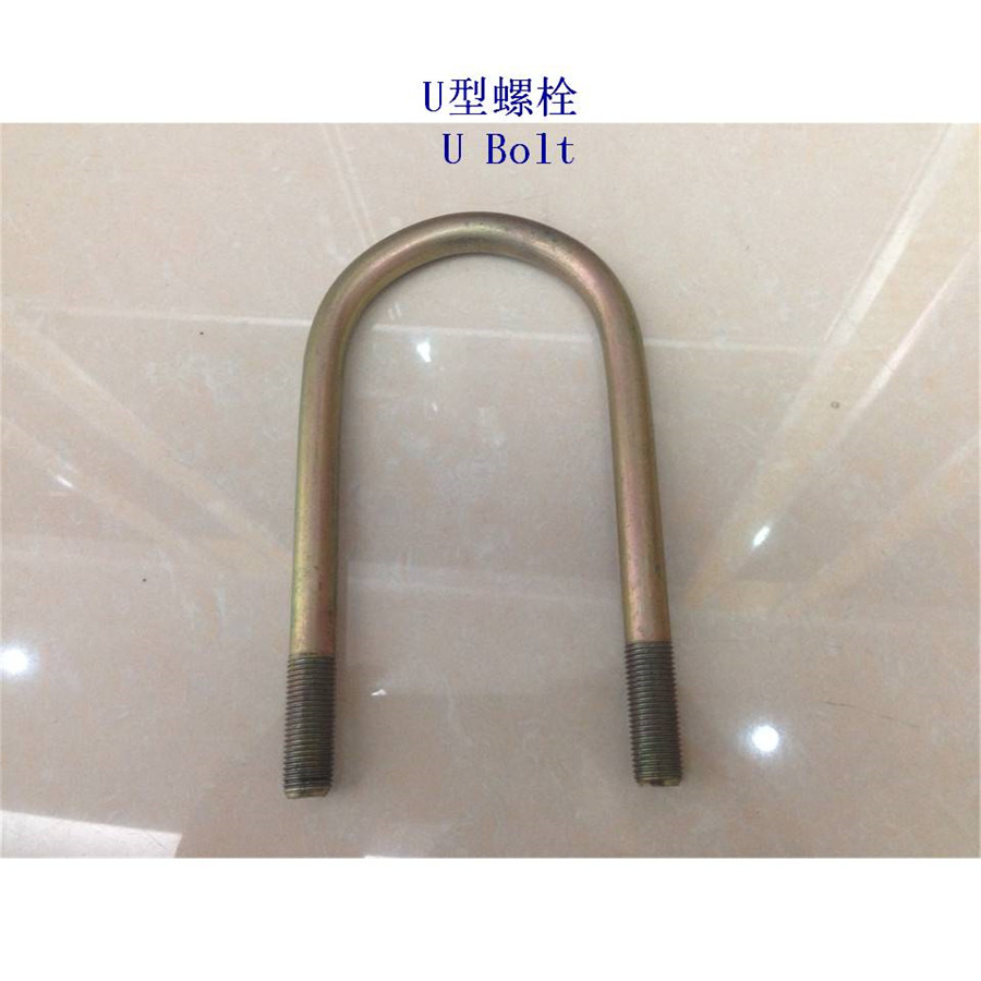 汉中10.9级U型螺栓生产厂家 - 3