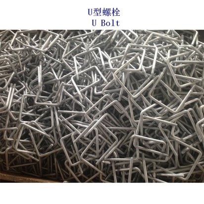 卢森堡碳钢U型螺栓制造厂家