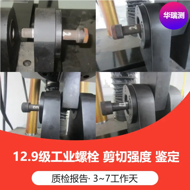 12.9级U型螺栓测试材质意义 广州越秀区螺栓检测厂家