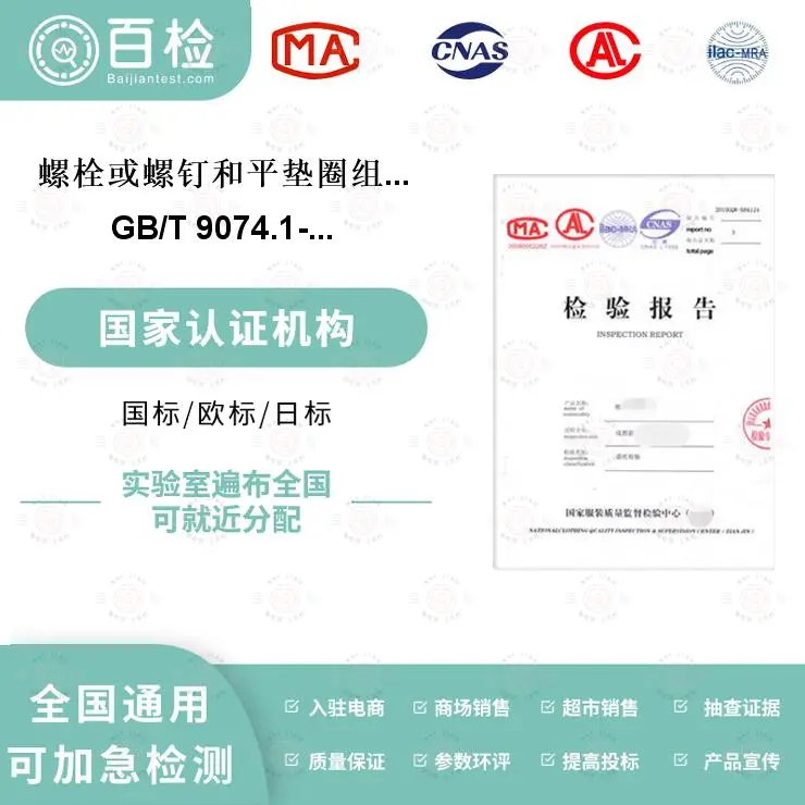 螺栓或螺钉和平垫圈组合件检测-纺织品检测 - 2
