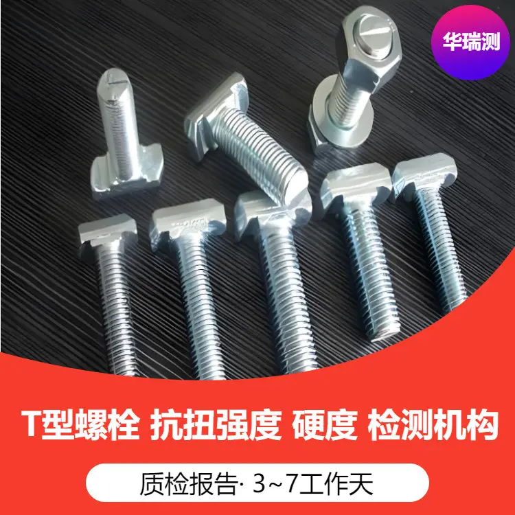 T型螺栓