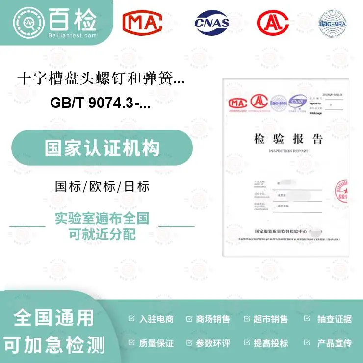 十字槽盘头螺钉和弹簧垫圈组合件检测-检测服务检测 - 2
