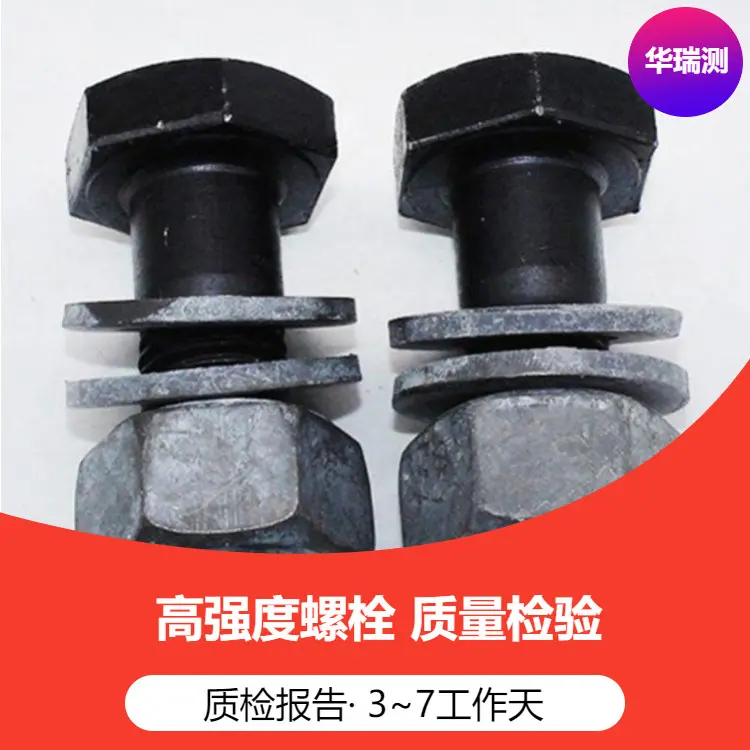 高强螺栓