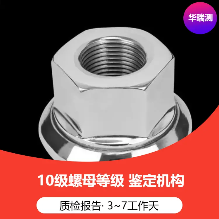 钢结构整体变形检查(垂直度、平面弯曲) 螺栓连接副扭矩 六角头螺栓 螺母 垫圈检验GB/T 1231 检测 原因 - 2
