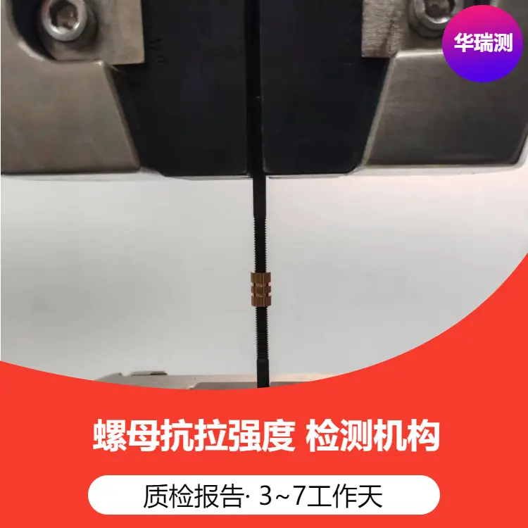 螺母抗拉中