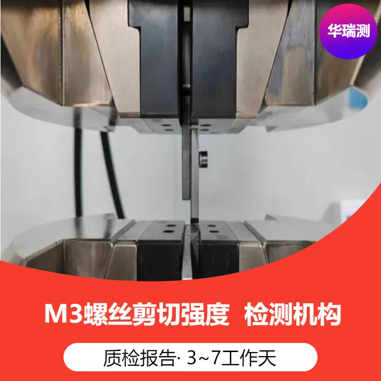 螺丝剪切检测