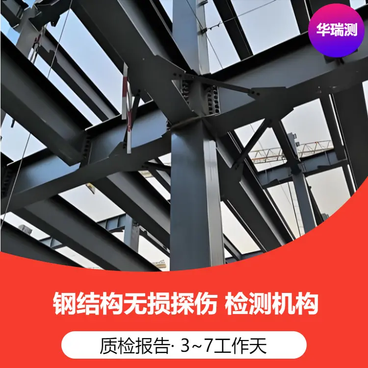 钢结构整体变形检查(垂直度、平面弯曲) 螺栓连接副扭矩 六角头螺栓 螺母 垫圈检验GB/T 1231 检测 原因 - 3