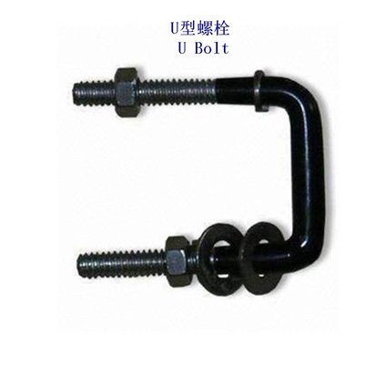 吉林碳钢U型螺栓厂家