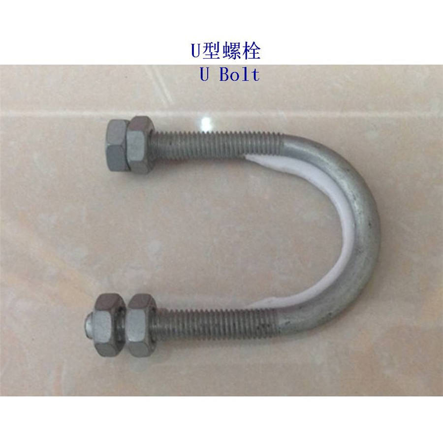 吉林碳钢U型螺栓厂家 - 4
