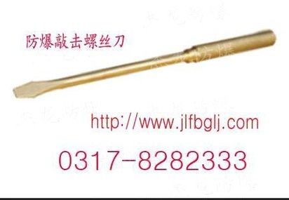 杰防牌防爆铜质敲击螺丝刀150mm/铜敲击改锥/铜通芯起子