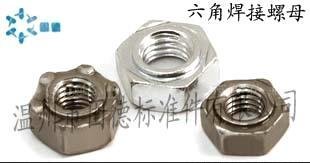 温州现货供应 专业生产 各种规格 GB13681 六角焊接螺母 点焊螺母