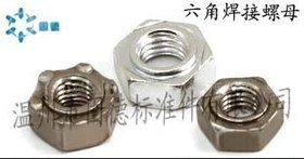 温州现货供应 专业生产 各种规格 GB13681 六角焊接螺母 点焊螺母