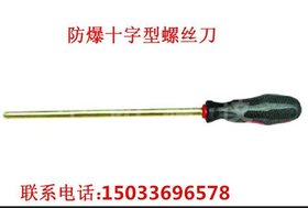 防爆十字螺丝刀,胜防牌,泊头市奥胜防爆工具有限公司