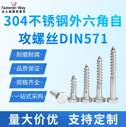 半牙外六角木螺钉 自攻螺丝 304不锈钢