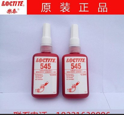 汉高乐泰545管螺纹密封剂 Loctite545管螺纹密封胶 乐泰545胶水