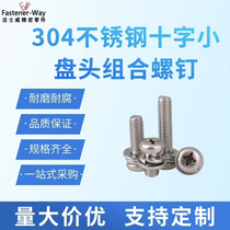 十字小盘头螺钉 垫片弹垫组合