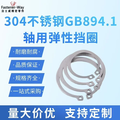 轴用弹性挡圈 C型 304不锈钢