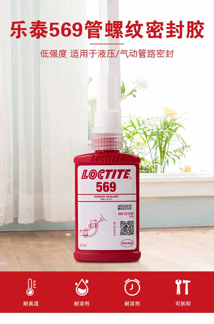 汉高乐泰569胶 管螺纹密封剂 - 2