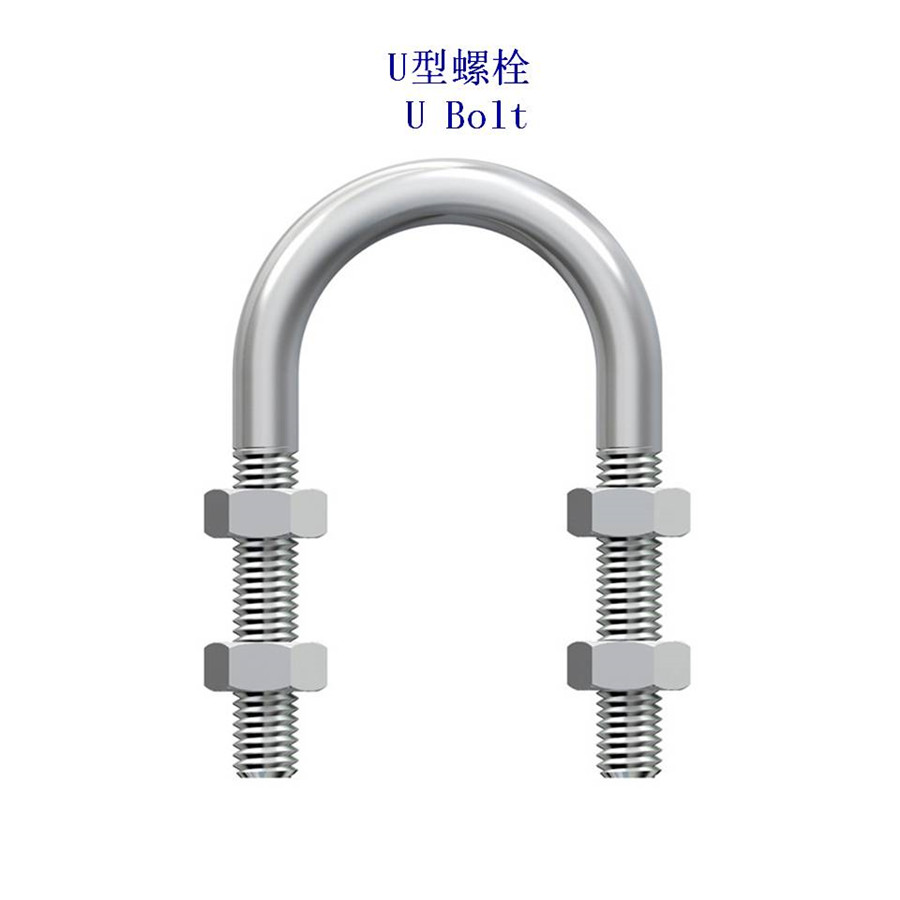 巢湖10.9级U型螺栓定制