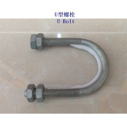 巢湖10.9级U型螺栓定制
