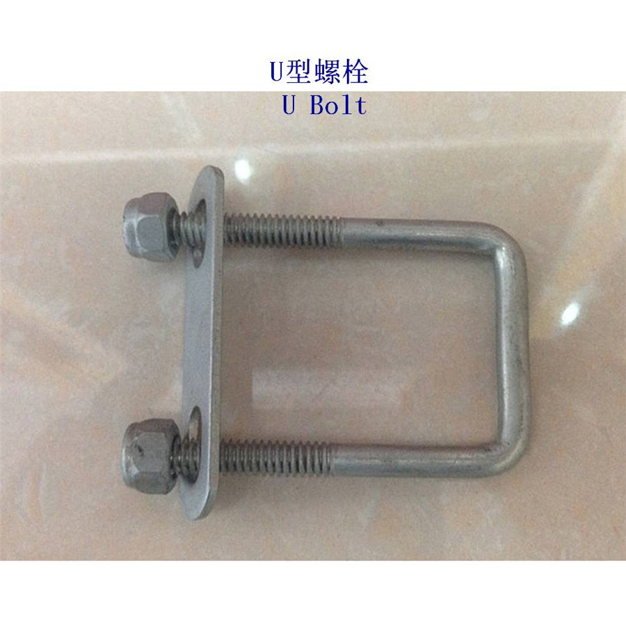 葫芦岛10.9级U型螺栓生产厂家