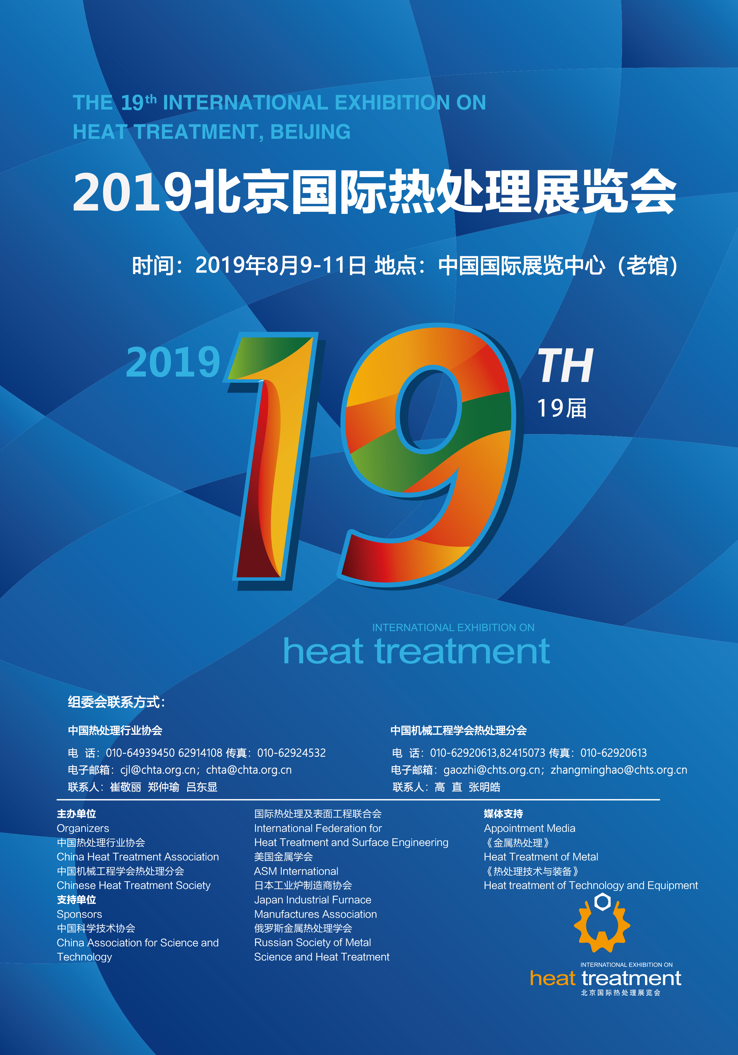 2019北京国际热处理展览会 海报
