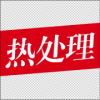 2022深圳国际感应加热暨热处理展览会 海报