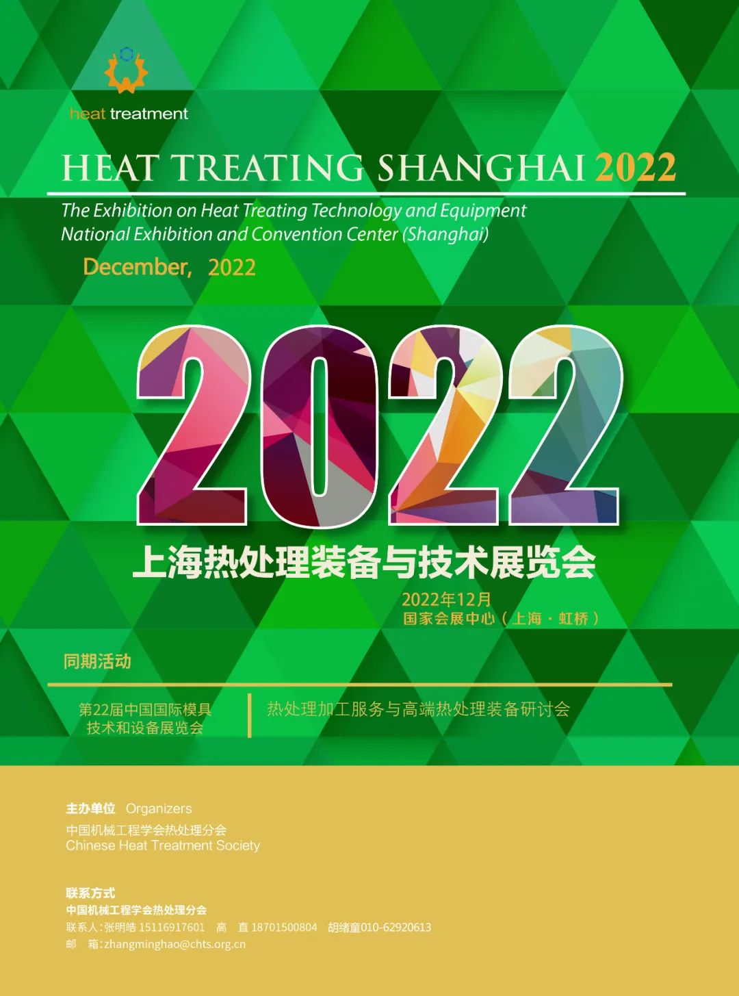 2022上海热处理装备与技术展览会 海报