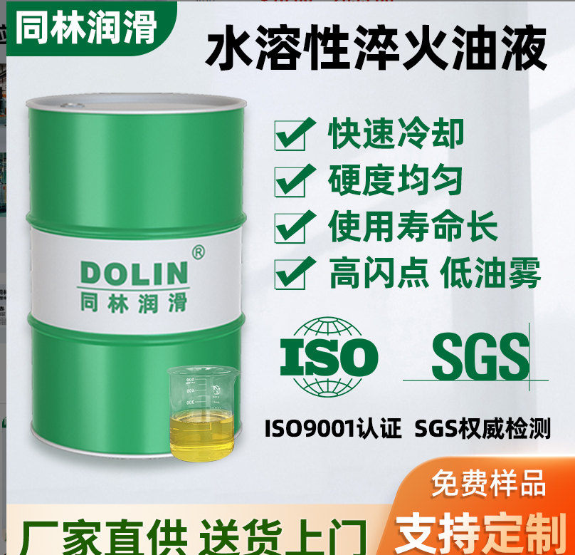 同林 水溶性淬火油液 热处理水性快速淬火剂介质