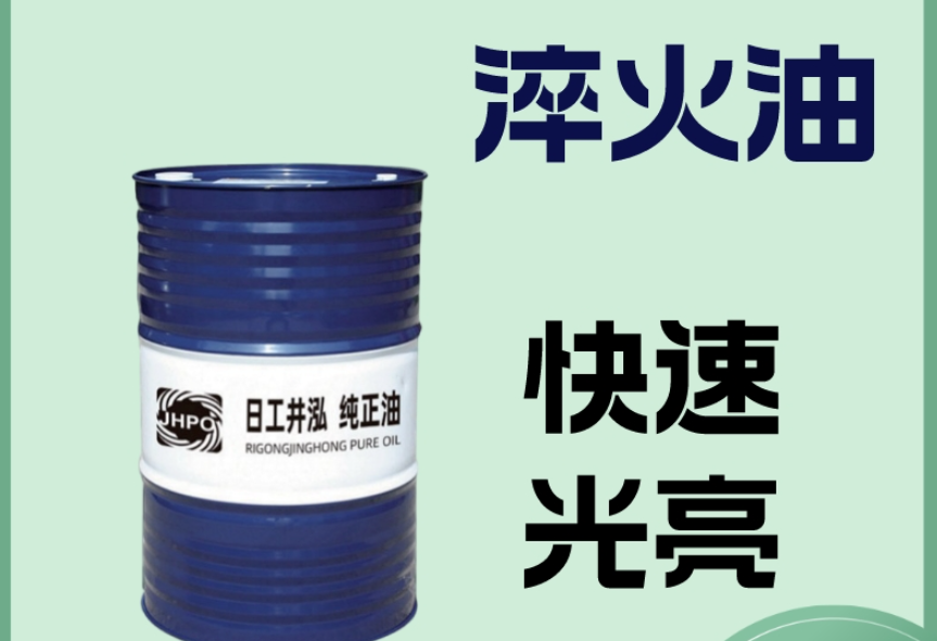 长寿命快速光亮淬火油 挥发性低 热处理淬火油剂 低粘度 厂家直发