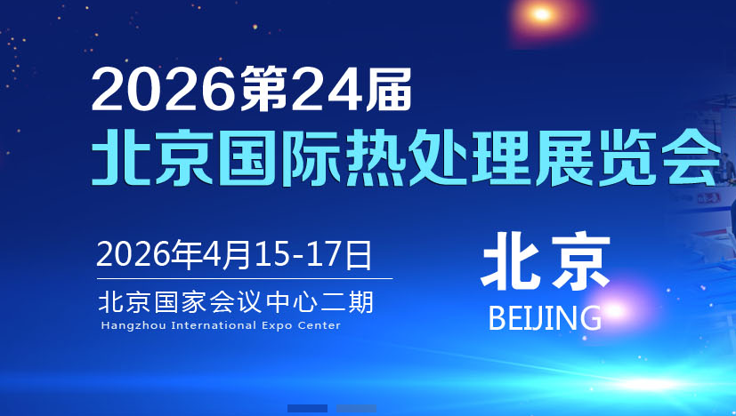 第 24 届北京国际热处理展览会 海报