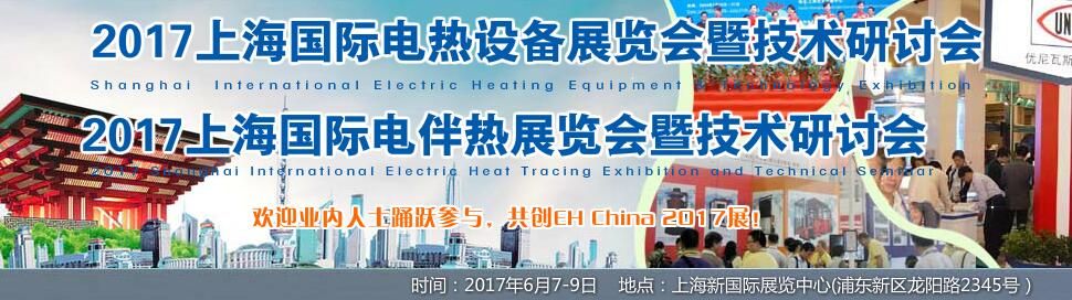 2017上海国际电热设备展览会暨技术研讨会 海报