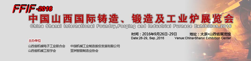 2016中国山西铸造、锻造及工业炉展览会 海报