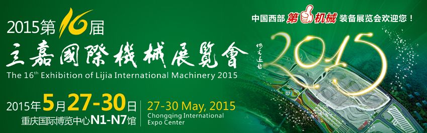 2015第16届立嘉国际机械展览会