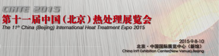 2015年第十一届中国(北京)国际热处理展览会