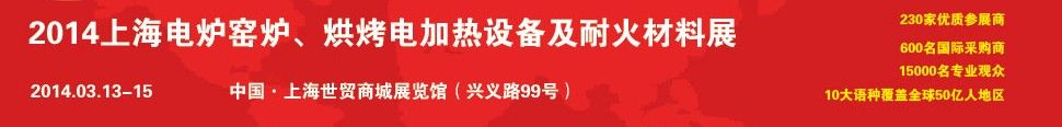 2014上海电炉窑炉、烘烤电加热设备及耐火材料展