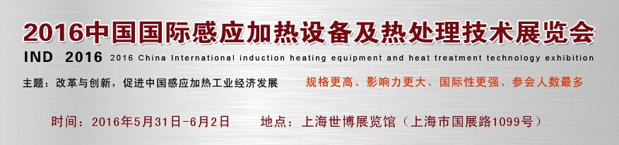 2016中国国际感应加热设备及热处理技术展览会 图片 1